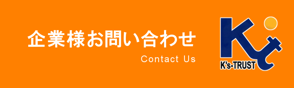 企業様お問い合わせ